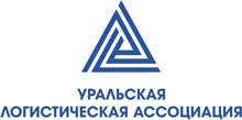 Участник НКО «Уральская логистическая ассоциация»